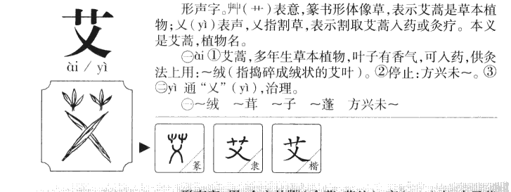 艾的意思解释|艾怎么读|艾的拼音|艾的部首-火车搜