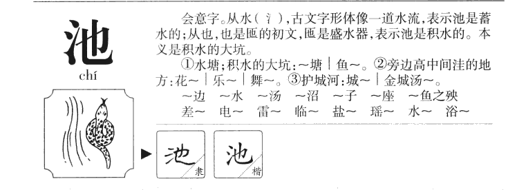 池的意思解释|池怎么读|池的拼音|池的部首-火车搜