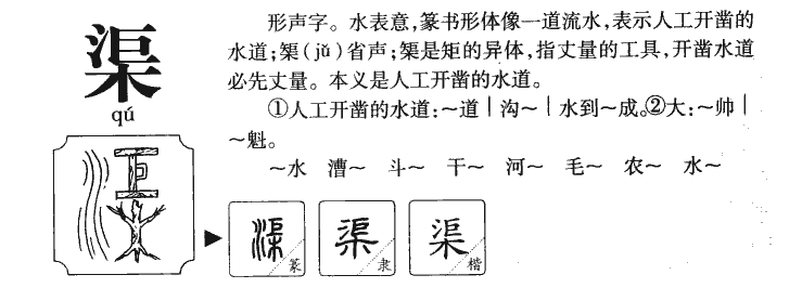 渠的意思解释|渠怎么读|渠的拼音|渠的部首-火车搜