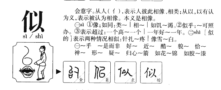 字源字形似的字源字形〔古文〕38【唐韻】詳里切