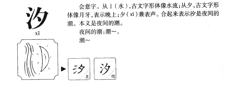 汐的意思解释|汐怎么读|汐的拼音|汐的部首-火车搜