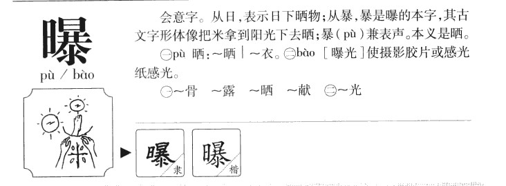 曝的意思解釋|曝怎麼讀|曝的拼音|曝的部首-火車搜