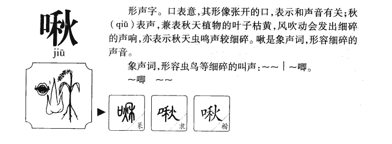 啾的意思解释|啾怎么读|啾的拼音|啾的部首-火车搜