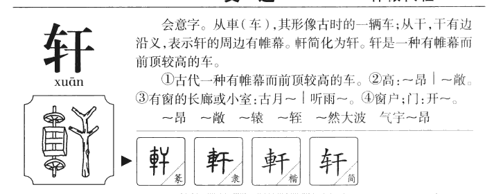 轩字金文怎么写图片