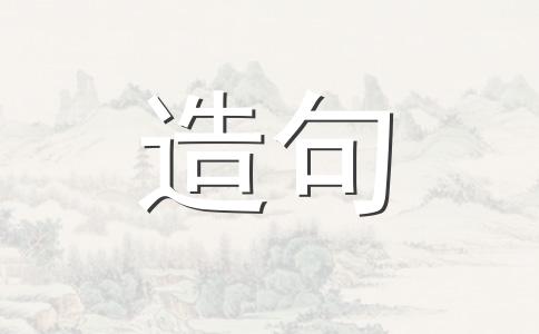 制备