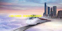 上海火车网络：纵横交错的运输奇迹