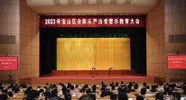 2023年宝山区全面从严治党警示教育大会举行