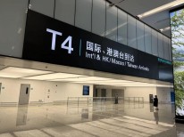 4月7日12时起，杭州机场国际、港澳台进港客运航班转场至4号航站楼（T4）运行