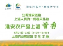 江苏淮安农产品展销会本周在上海农展馆举行
