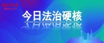 有人截停两列高铁？官方通报→ - 今日法治硬核