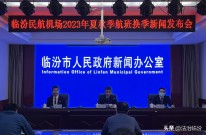 临汾民航机场2023年夏秋季航班换季新闻发布会