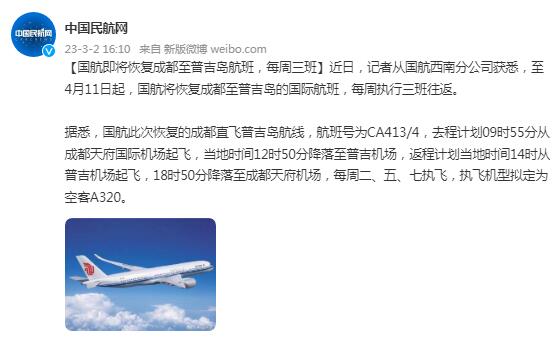 国航即将恢复成都至普吉岛航班，每周三班