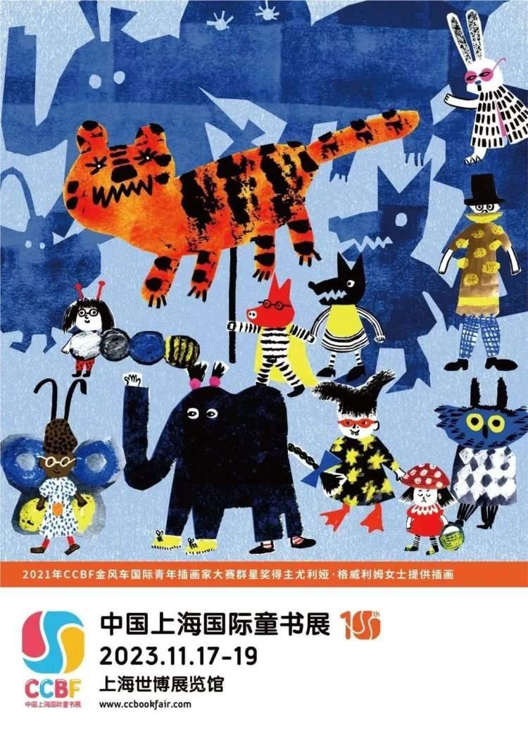 上海童书展将于金秋在浦东举行，国际展团、国际出版商重磅回归