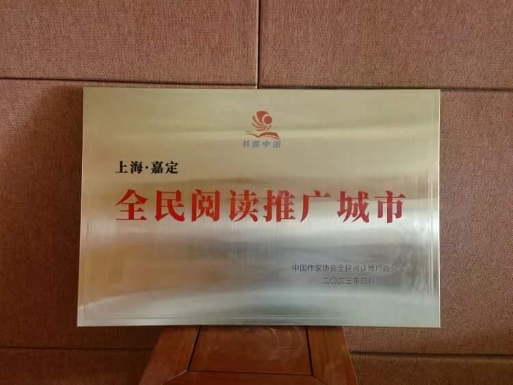 让书香浸润一座城，嘉定区荣获“全民阅读推广城市”称号