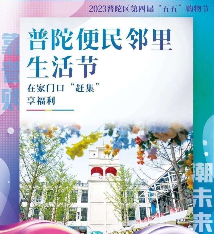 普陀区“五五购物节”有啥亮点？一组海报带你了解→