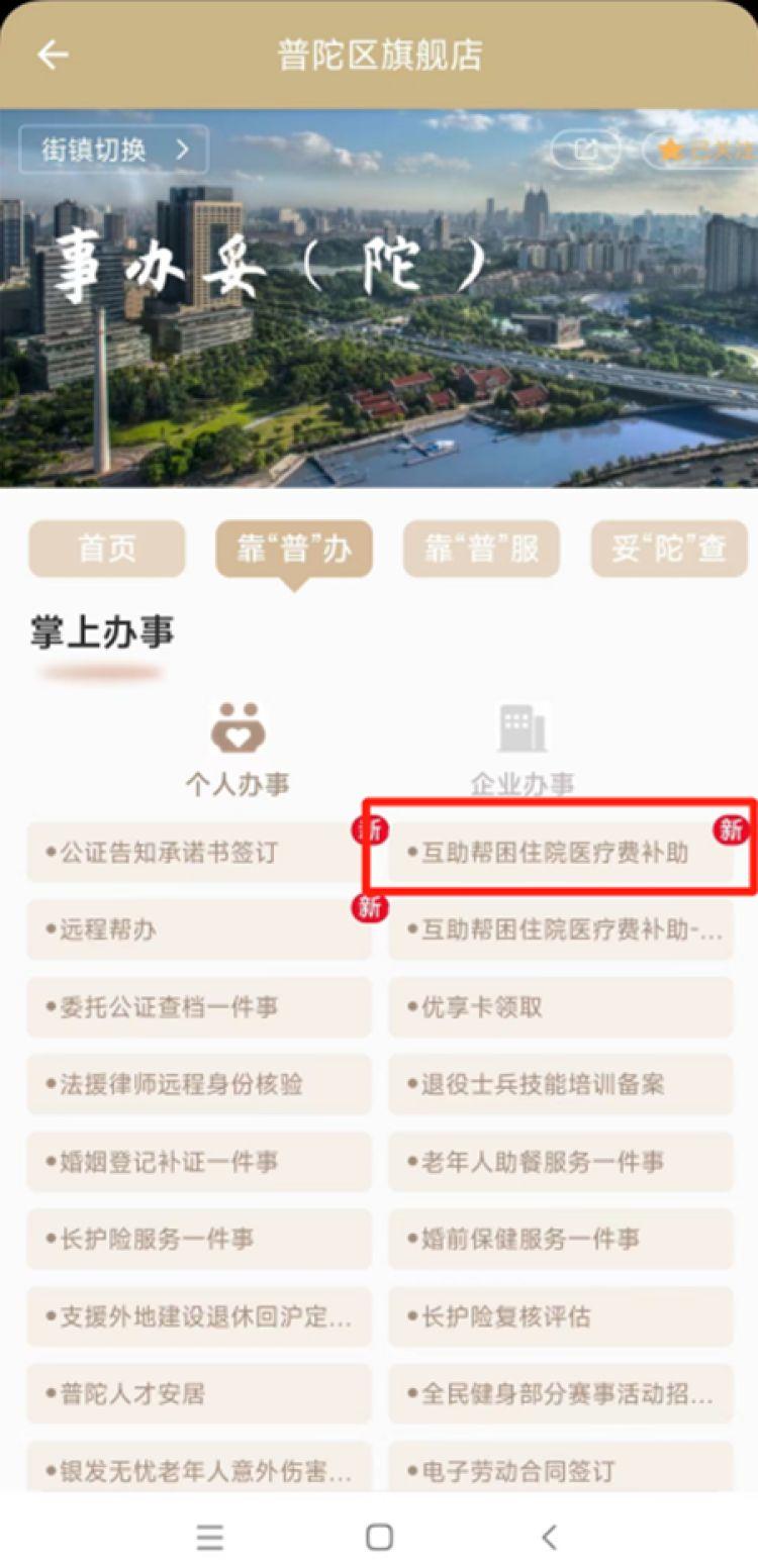 “市民社区互助帮困人员住院医疗费补助”服务上线普陀旗舰店→